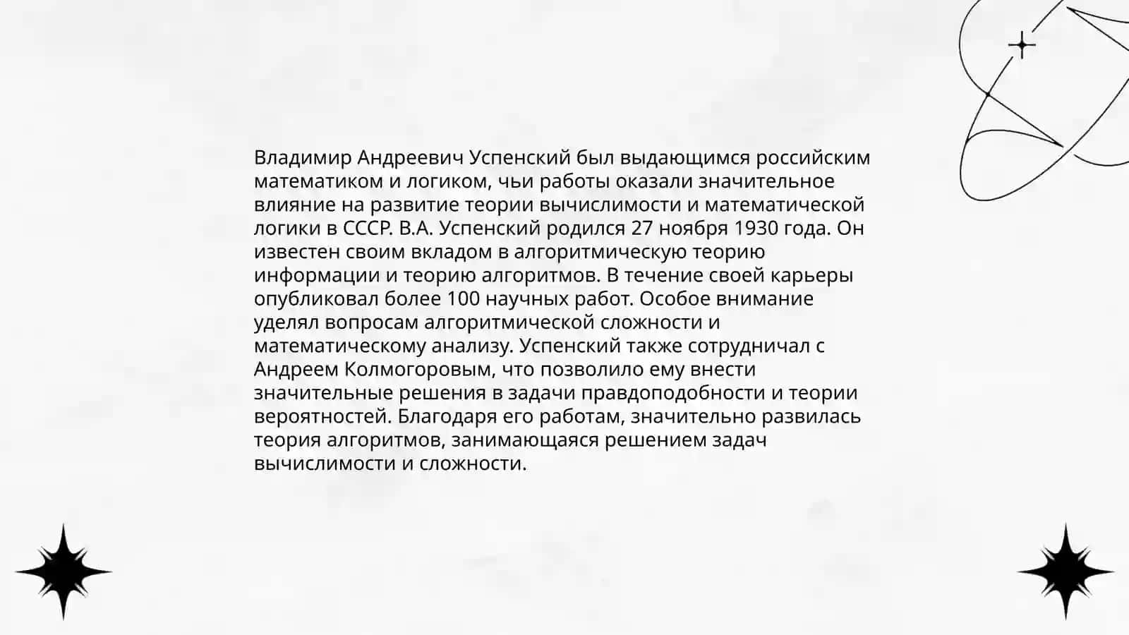 В.А.Успенский 4