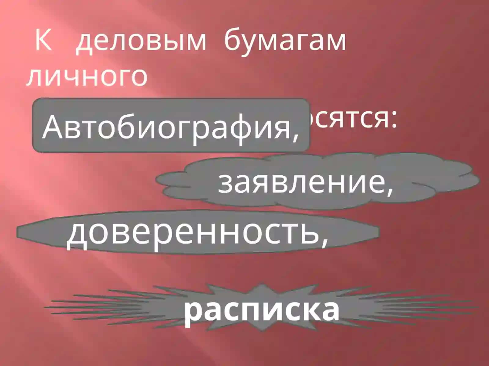 Официально – деловой стиль 4