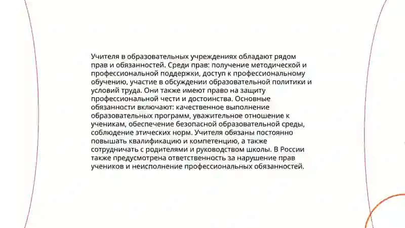 Обязанности педагогов в Законе Республики Узбекистан «Об образовании». 4