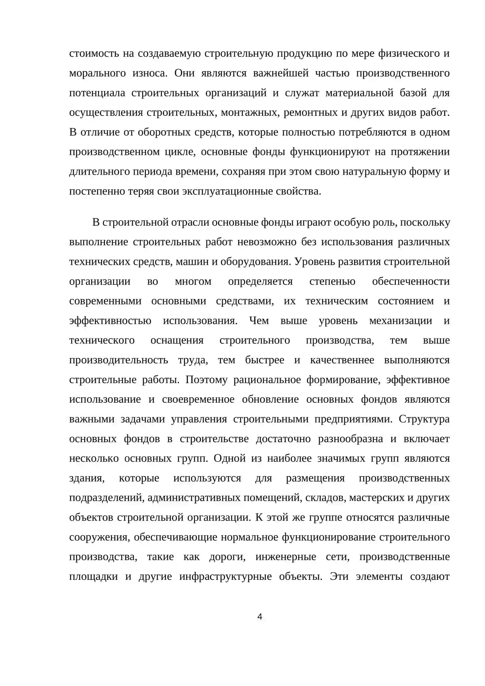 Физический износ основных фондов в строительстве 4