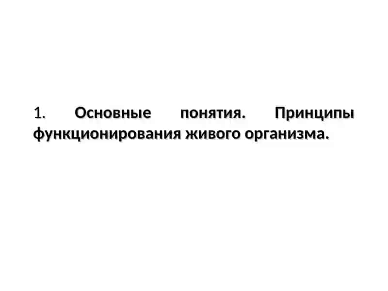 Введение в физиологию. Физиология клетки 4