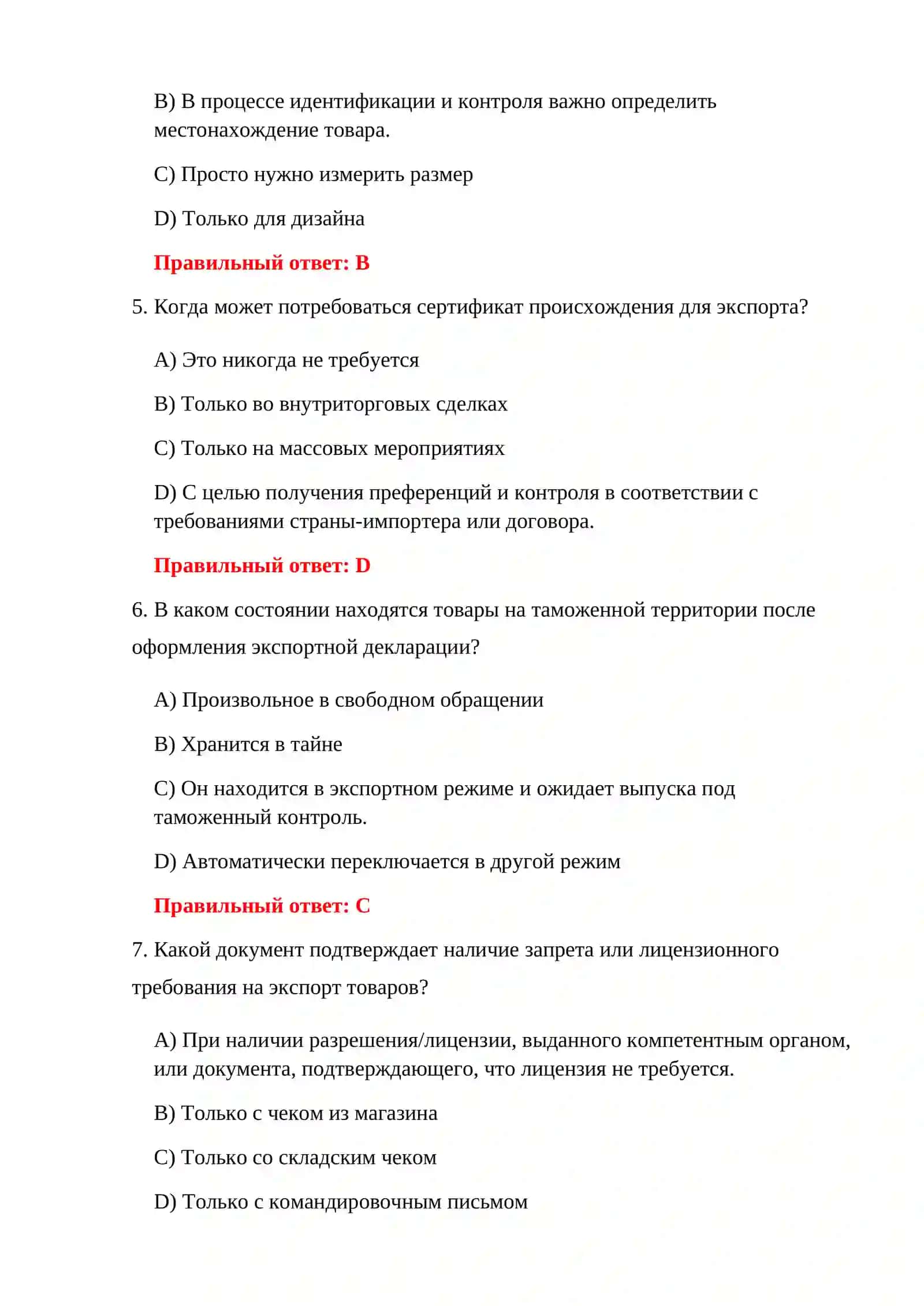 ТЕСТЫ ЭКСПОРТНОГО ТАМОЖЕННОГО КОНТРОЛЯ 4