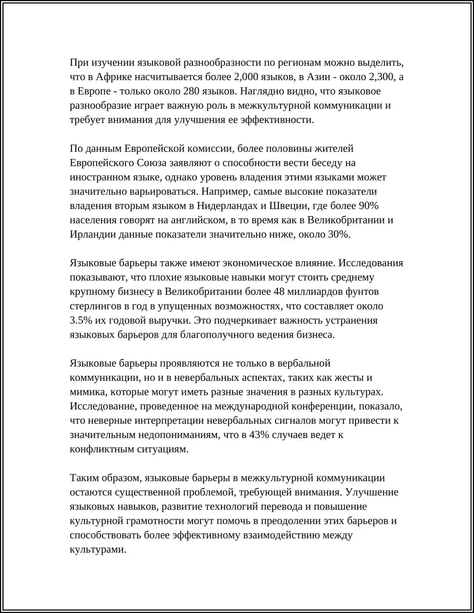 ПРОБЛЕМЫ ПОНИМАНИЯ В МЕЖКУЛЬТУРНОЙ КОММУНИКАЦИИ 4