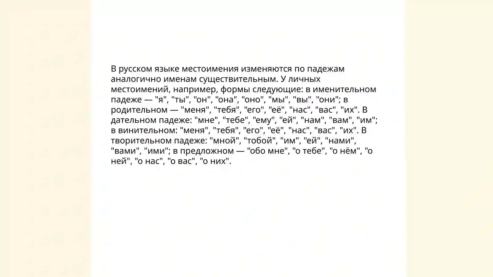 Личные местоимение 4