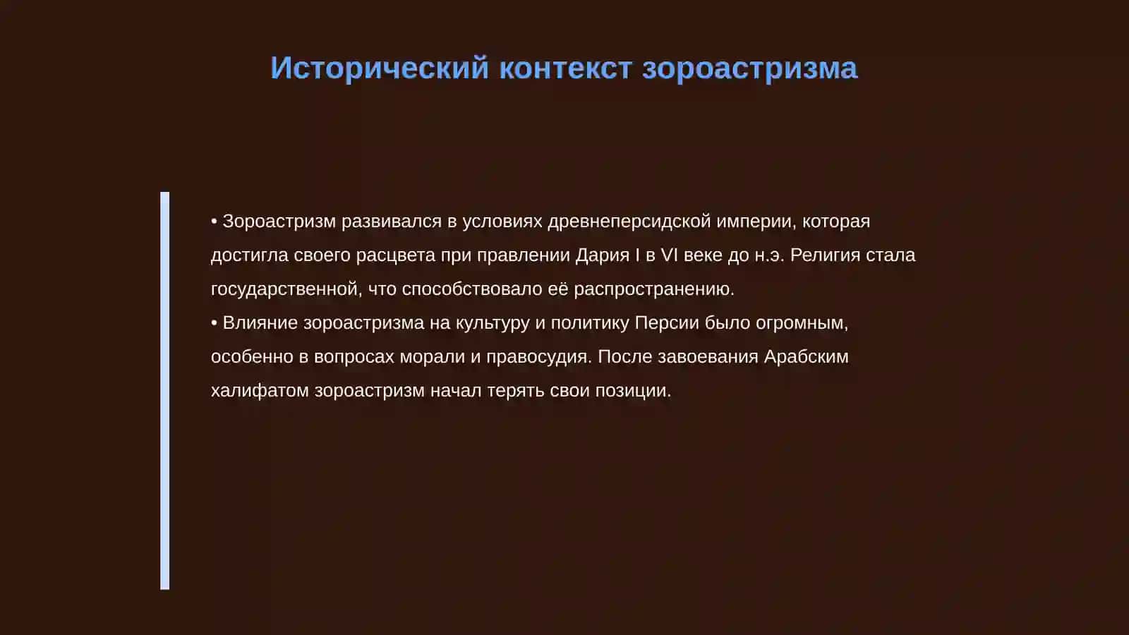 Зороастризм 4