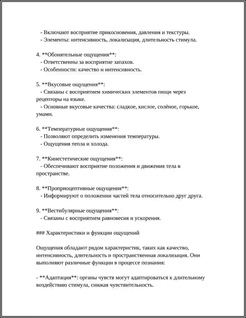 ПОНЯТИЕ И КЛАССИФИКАЦИЯ ОЩУЩЕНИЙ 4
