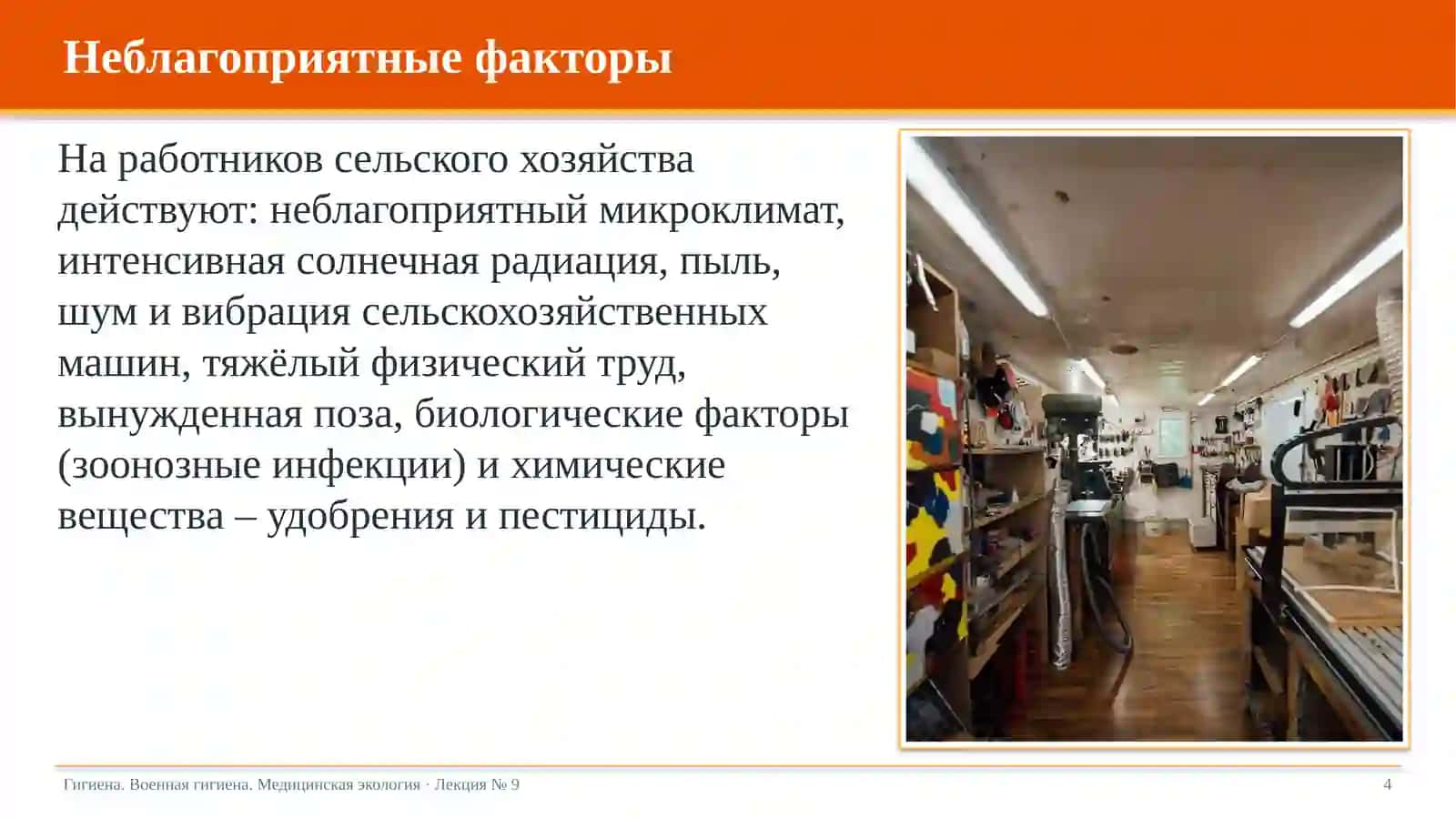 Гигиена труда в сельском хозяйстве. Минеральные удобрения и пестициды 4