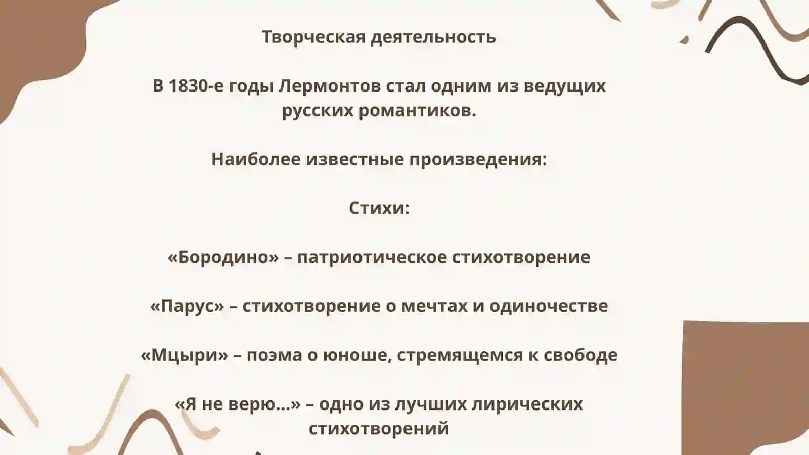Михаил Юрьевич Лермонтов 4
