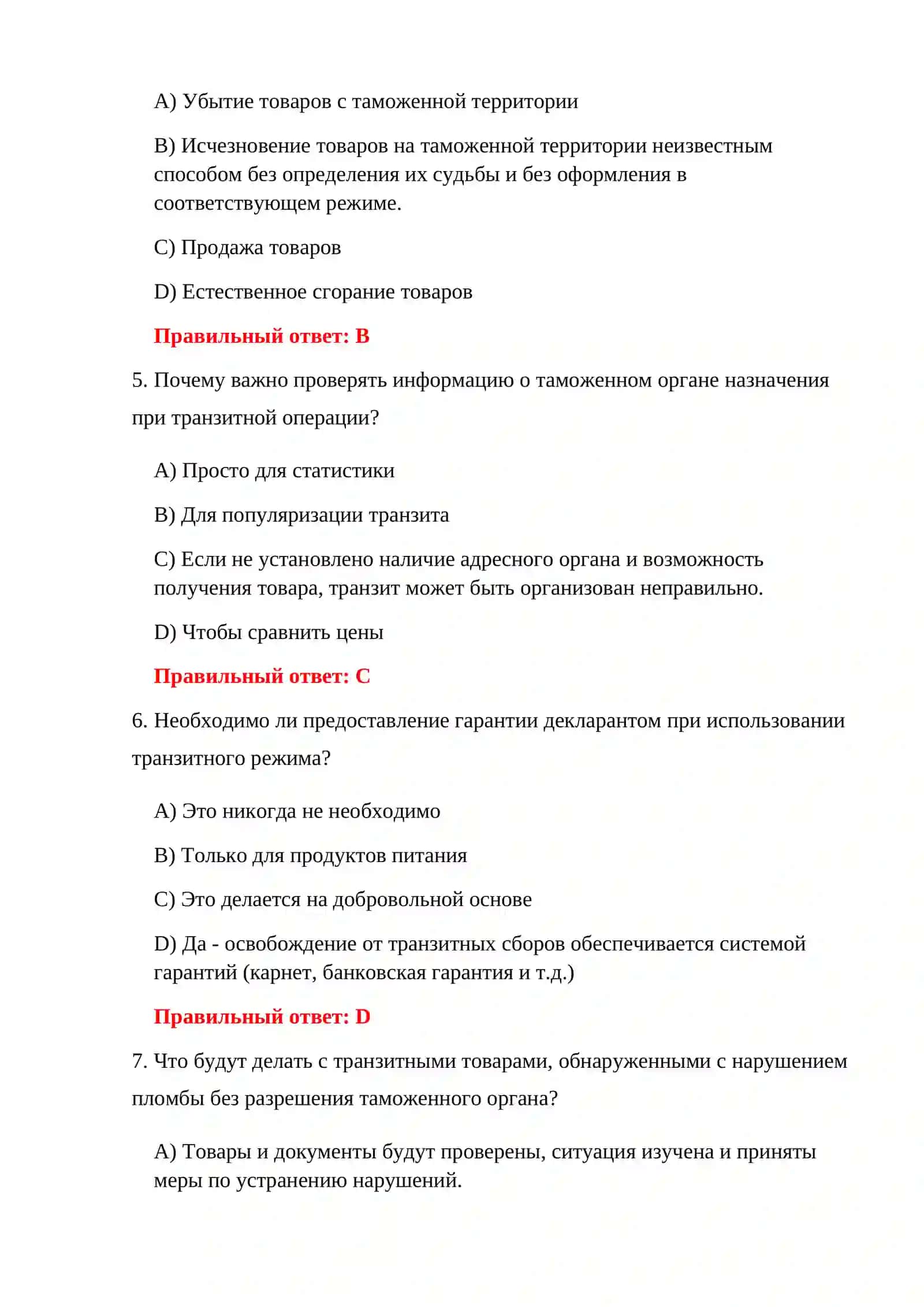 ТЕСТЫ ТРАНЗИТНОГО ТАМОЖЕННОГО КОНТРОЛЯ 4