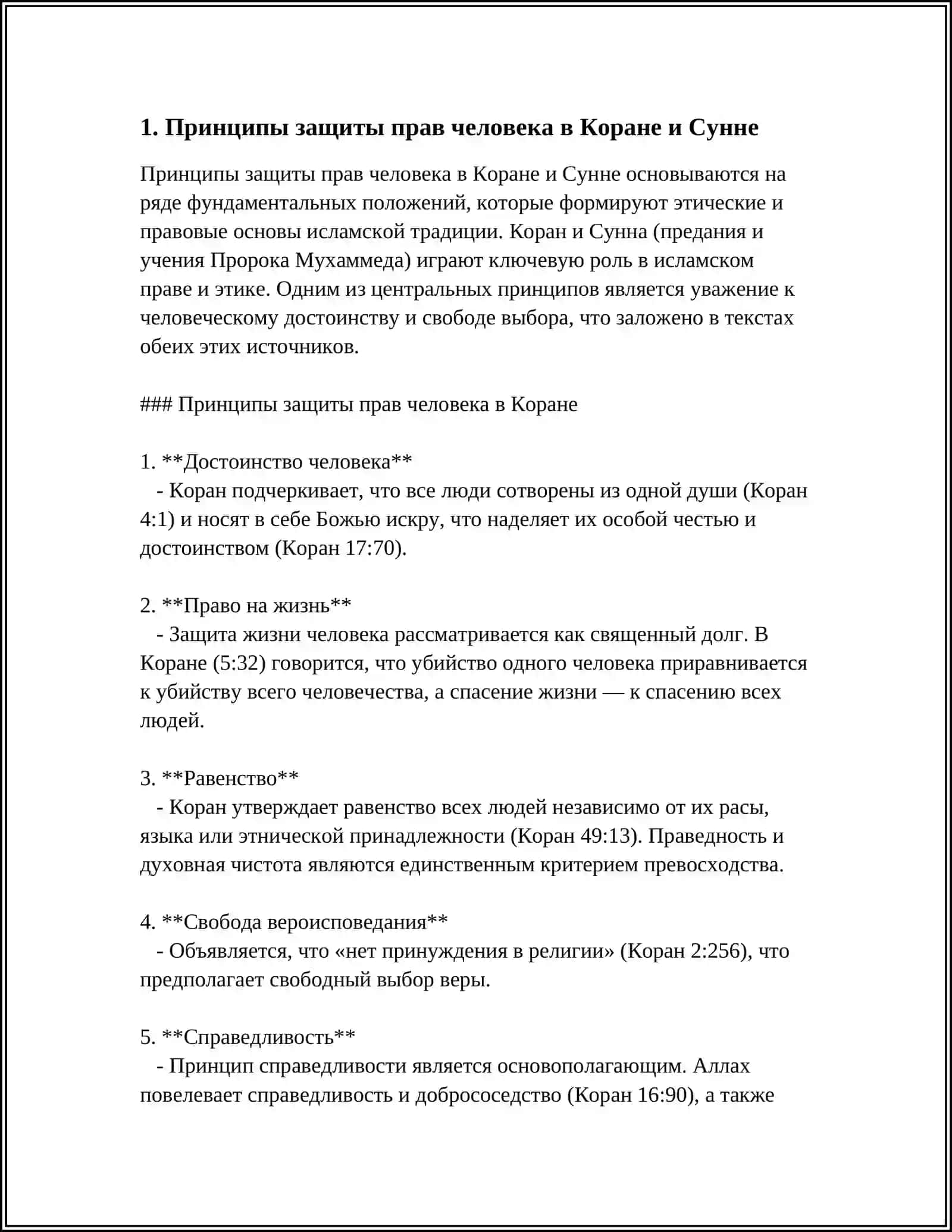 ЗАЩИТА ПРАВ ЧЕЛОВЕКА В ИСЛАМЕ, СОЦИАЛЬНОЕ РАВЕНСТВО, СПРАВЕДЛИВОСТЬ 4