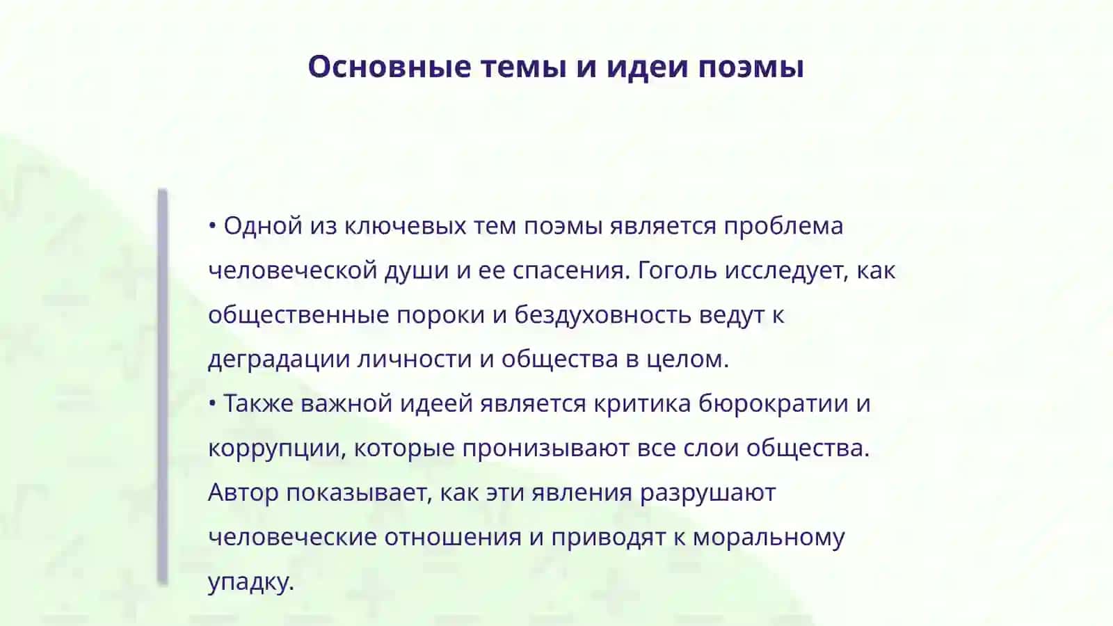 Анализ поэмы Н.В.Гоголя"Мертвые души" 4
