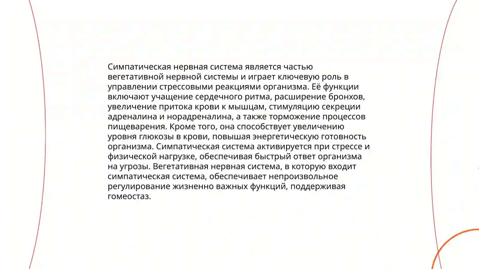 Вегетатив нерв системаси физиологияси 4