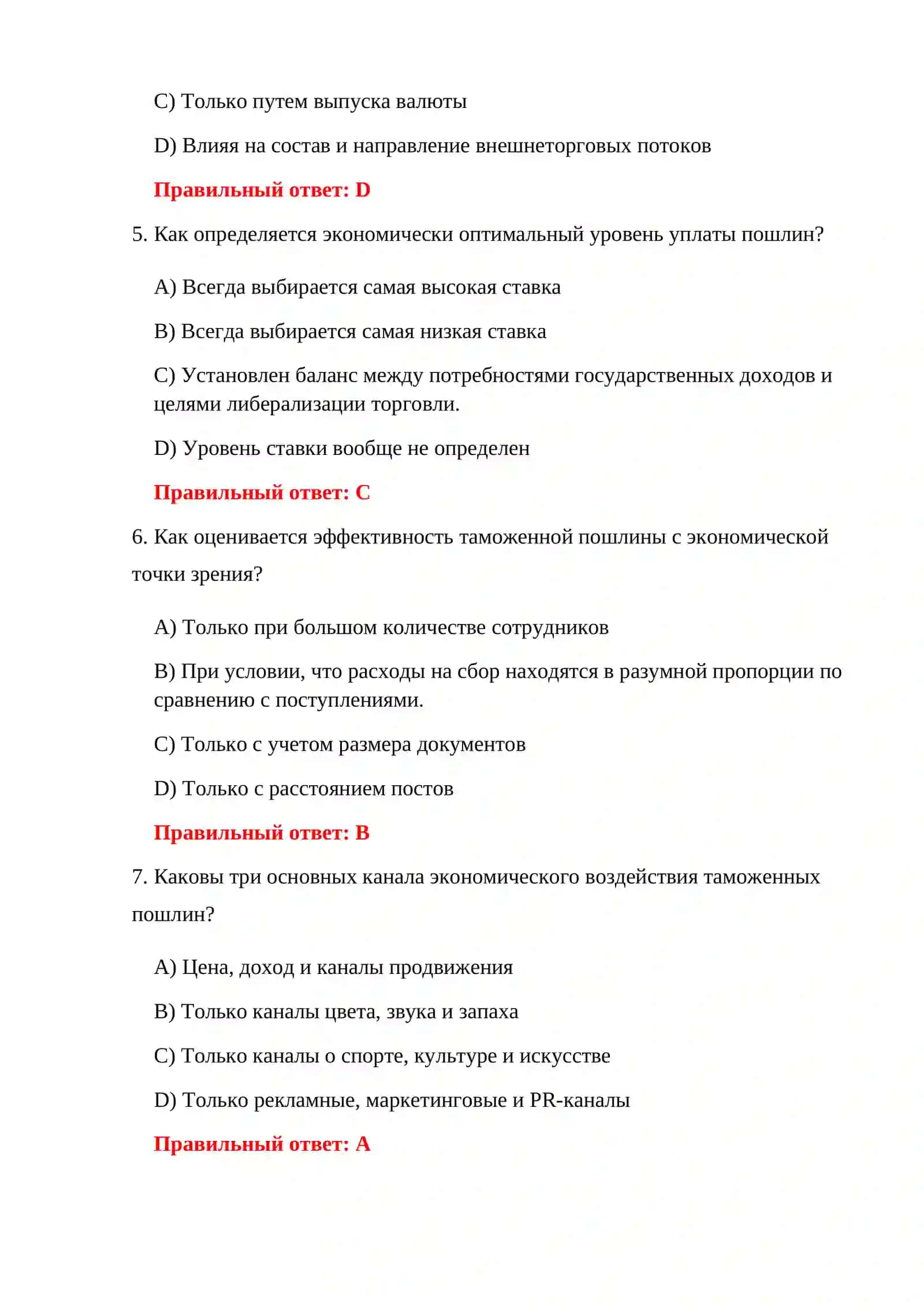 ТАМОЖЕННОЕ ХОЗЯЙСТВО 100 ТЕСТОВ 4