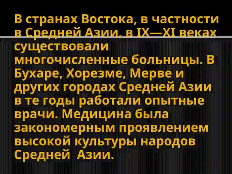 Вклад учёных Центральной Азии в развитие медицины 4