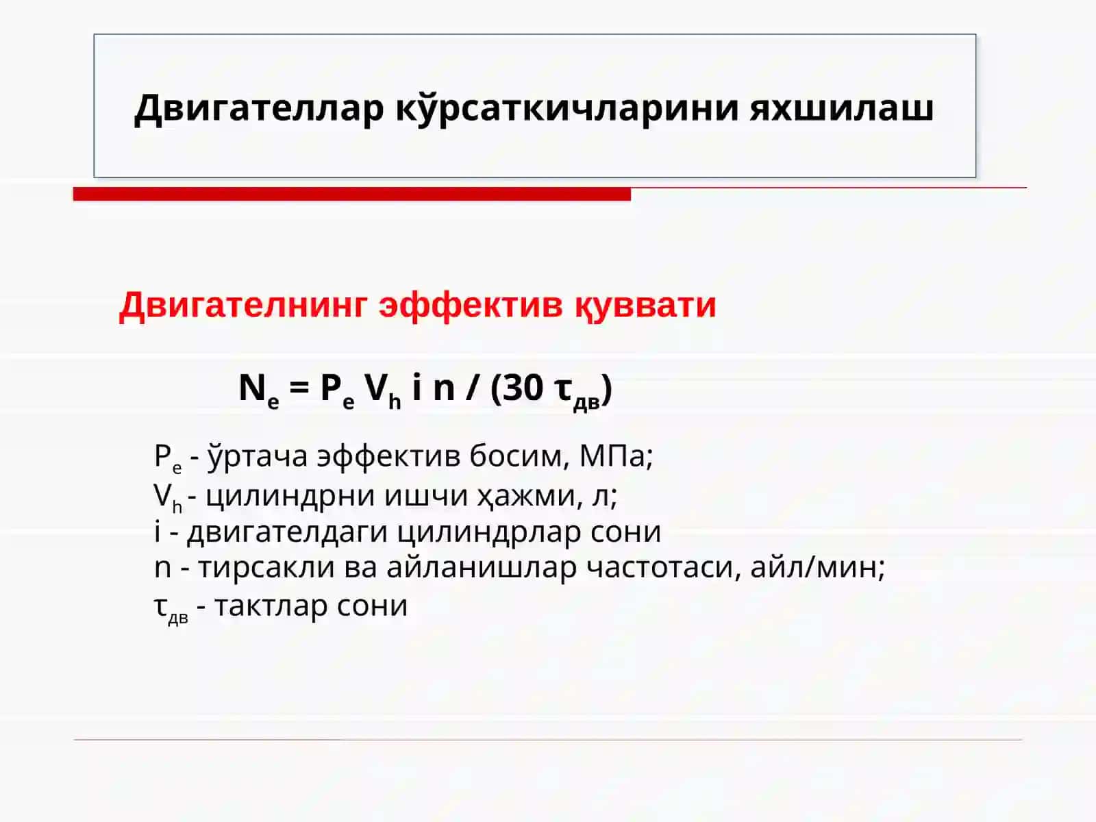 Двигaтeллaр кўрсaткичлaрини яхшилаш,янгитурдагидвигателлар 4