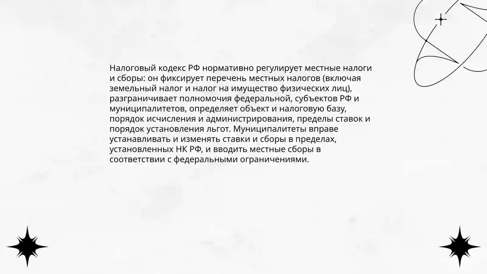 Налоговый кодекс его значение в формированиипри управлении местными бюджетами 4