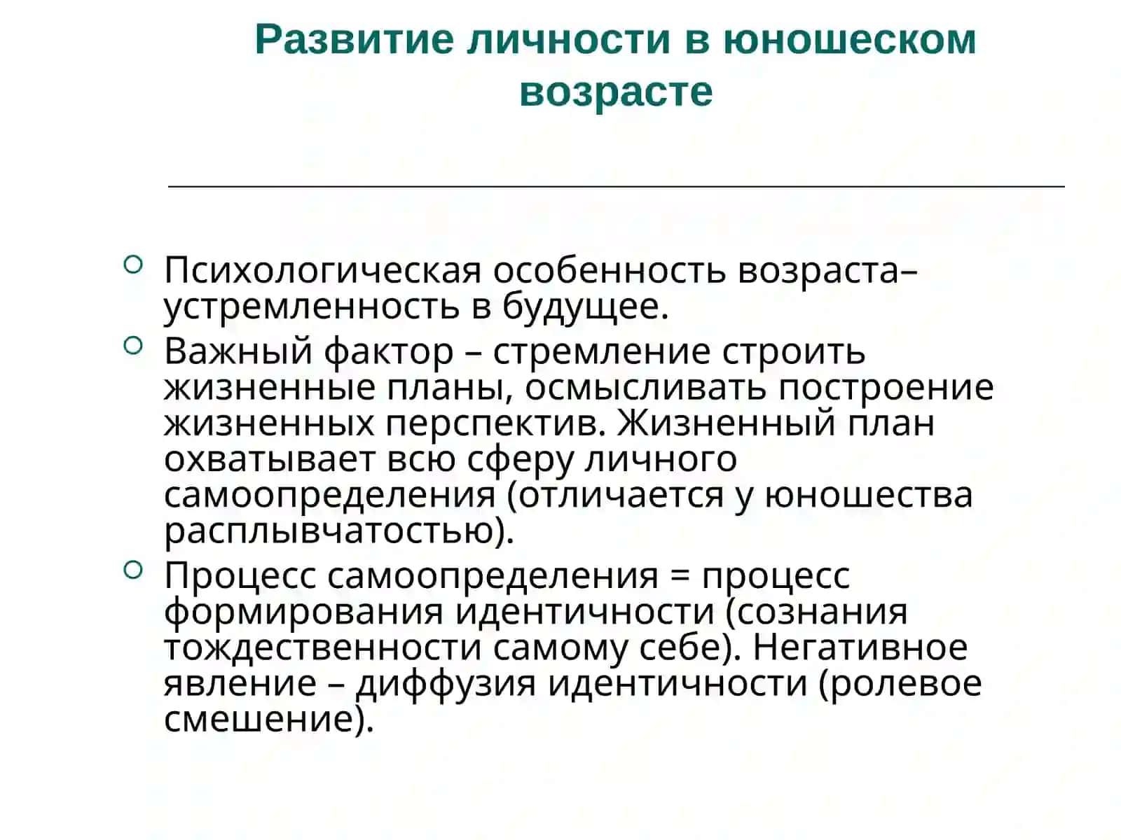 Особенности психического развития в юношеском возрасте 4