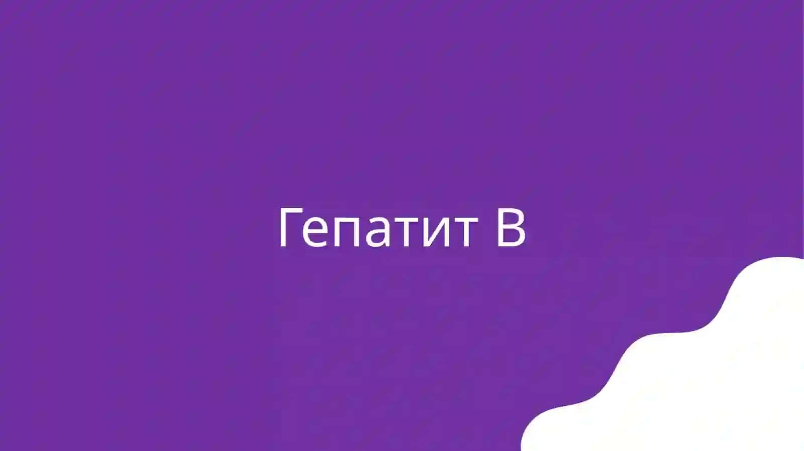 Гепатит В 4