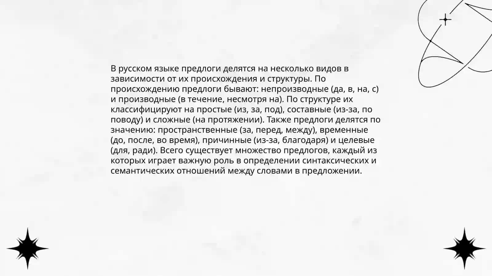 Прововисание предлогов,саюзов,частиц. Междометие и звукоподражения 4