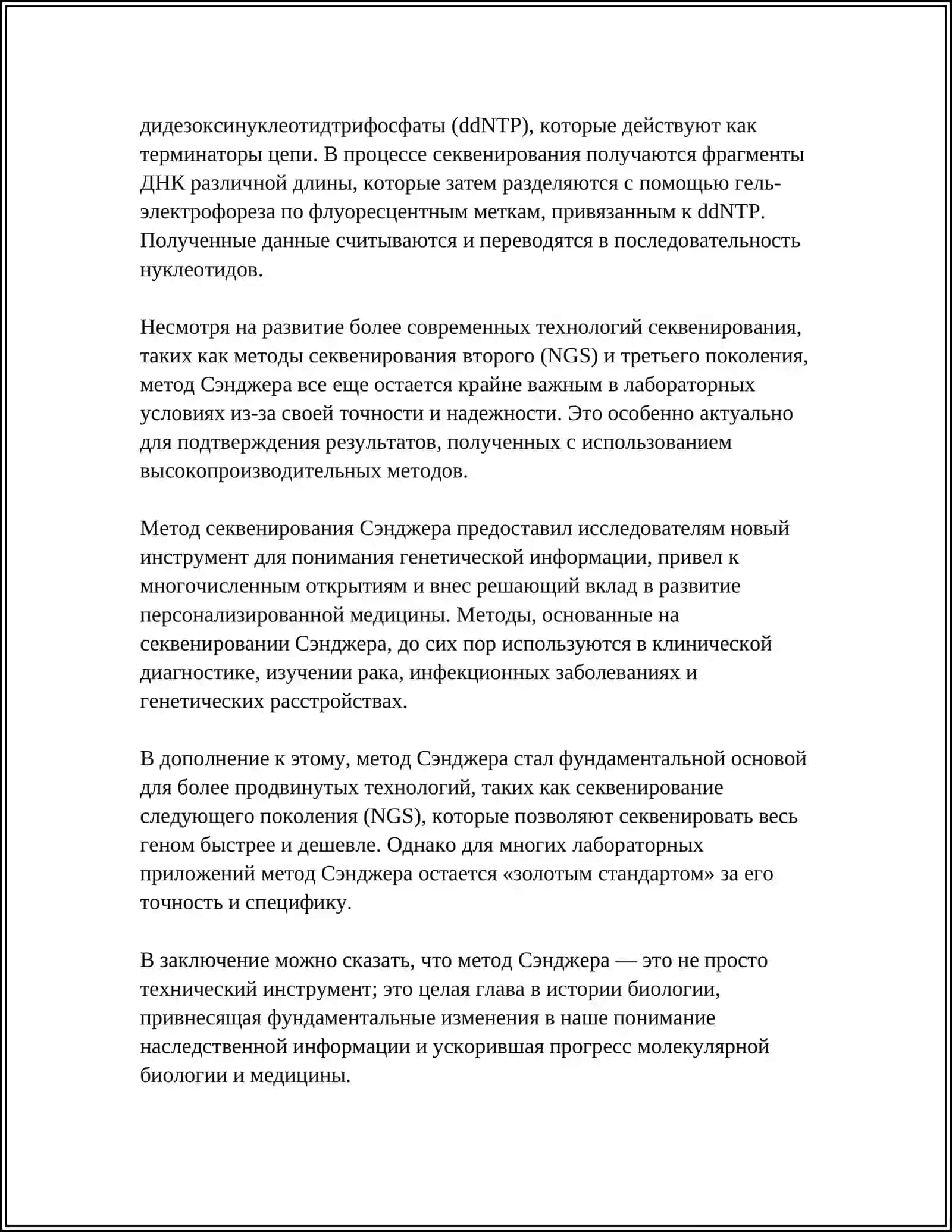 МЕТОДЫ СЕКВЕНИРОВАНИЯ БИОЛОГИЧЕСКИХ ПОСЛЕДОВАТЕЛЬНОСТЕЙ (МЕТОД СЕНДЖЕРА) 4