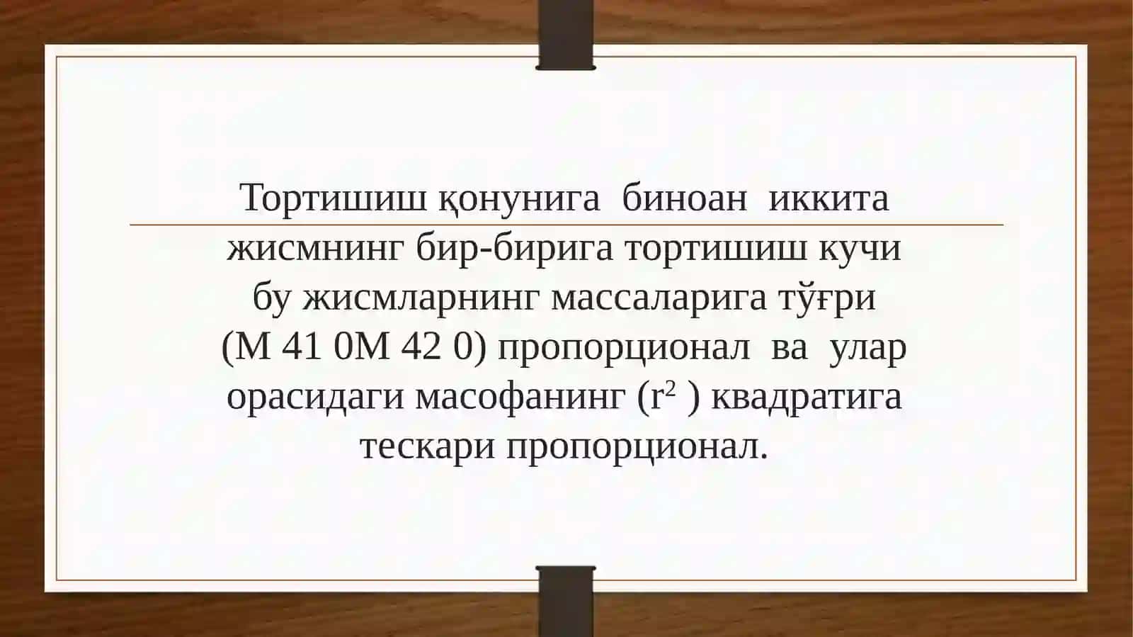 Табиатдаги кучлар 4