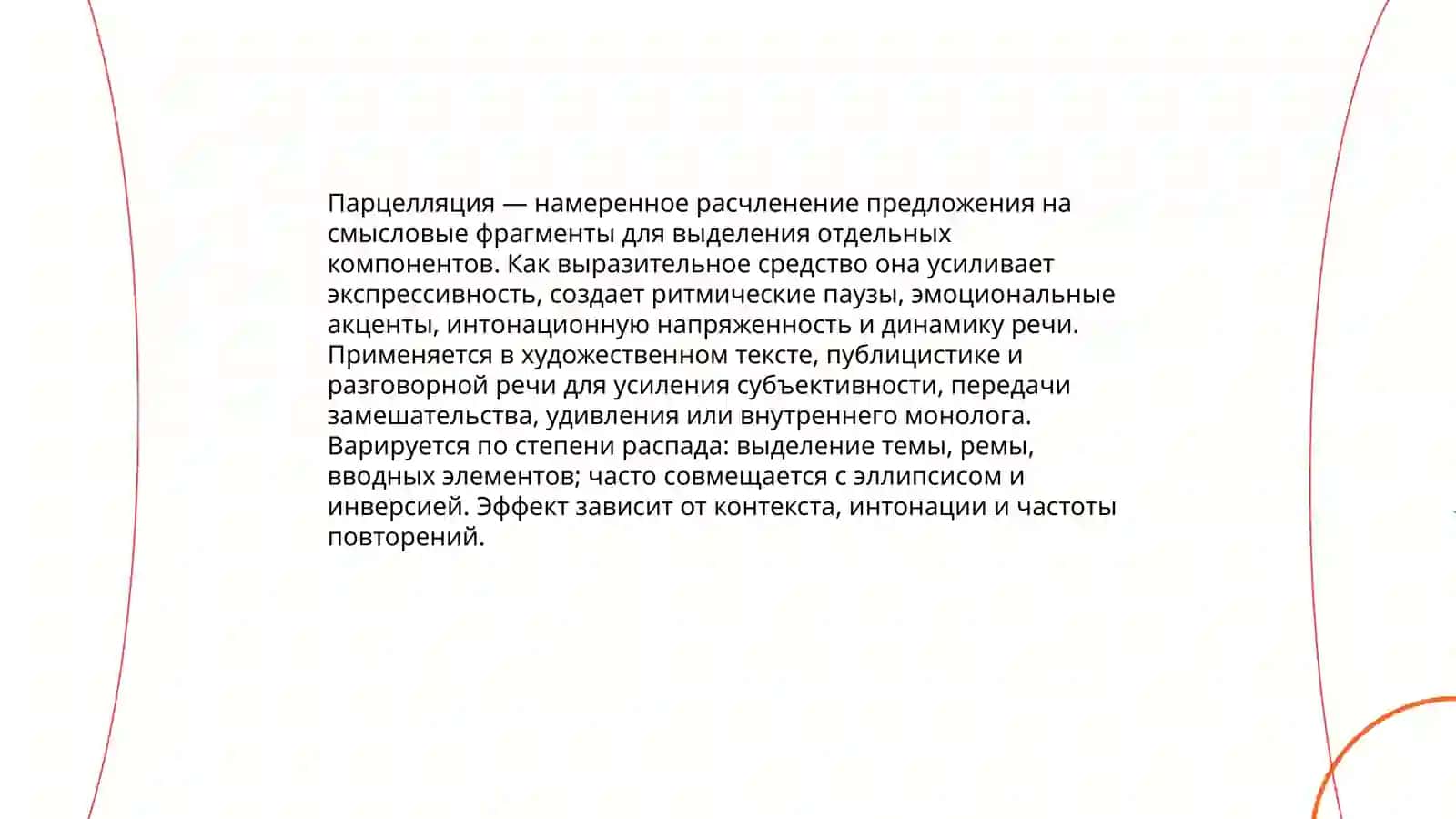 Синтаксические конструкции и их стилистические функции 4