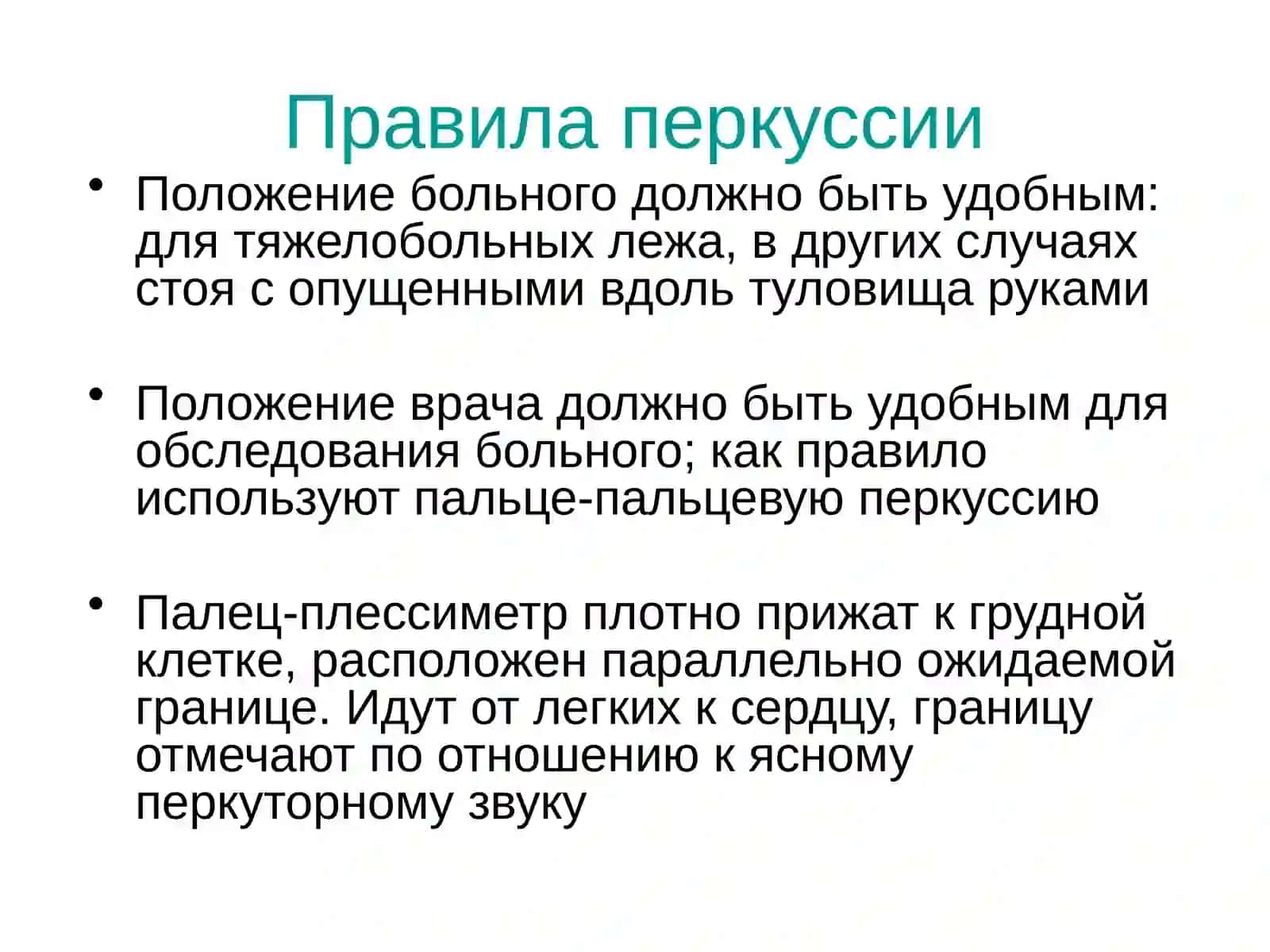 Перкуссия сердца 4