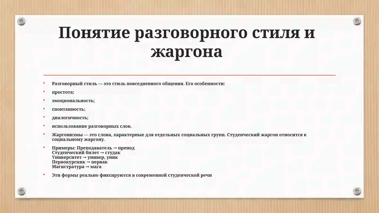 Маленький словарь студенческих жаргонизмов 4