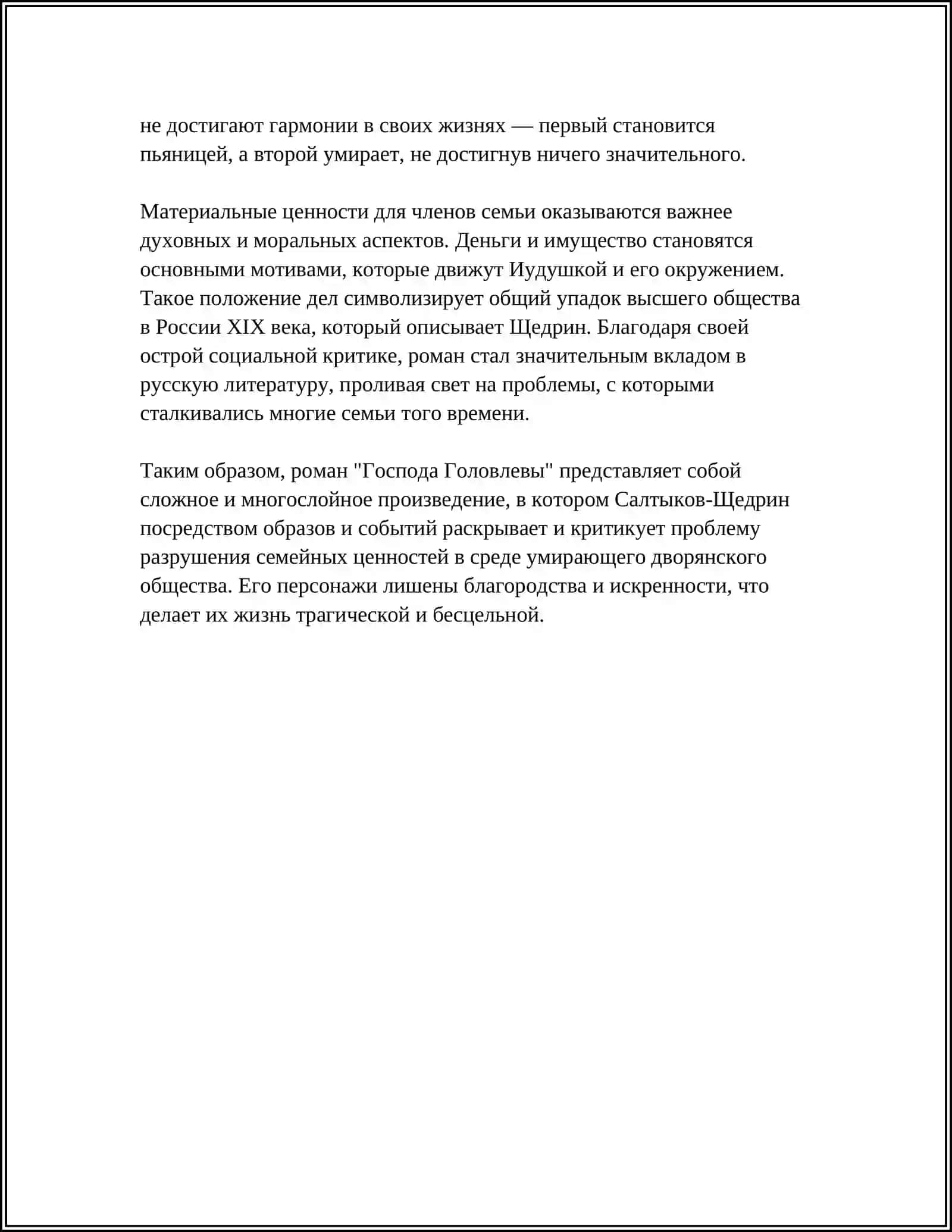Господа Головлевы 4