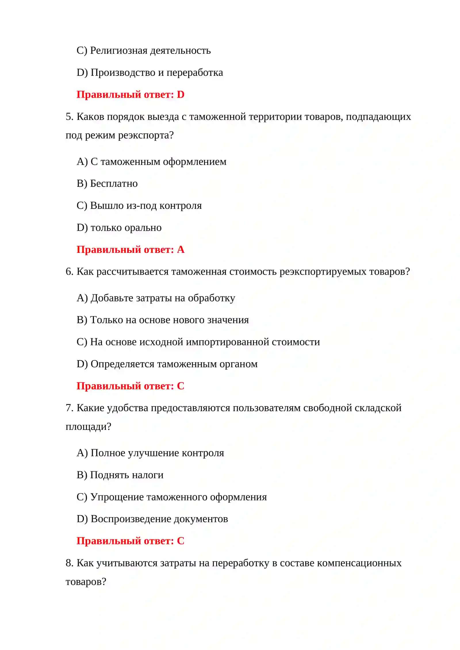 БЕСПЛАТНЫЕ ТЕСТЫ ТАМОЖЕННОЙ ЗОНЫ 4