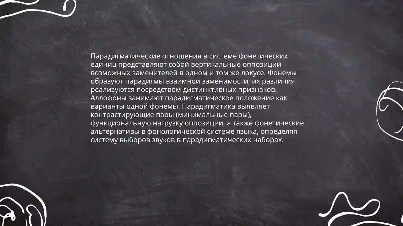 Понятие о синтагматике и парадигматике фонетический единиц 4