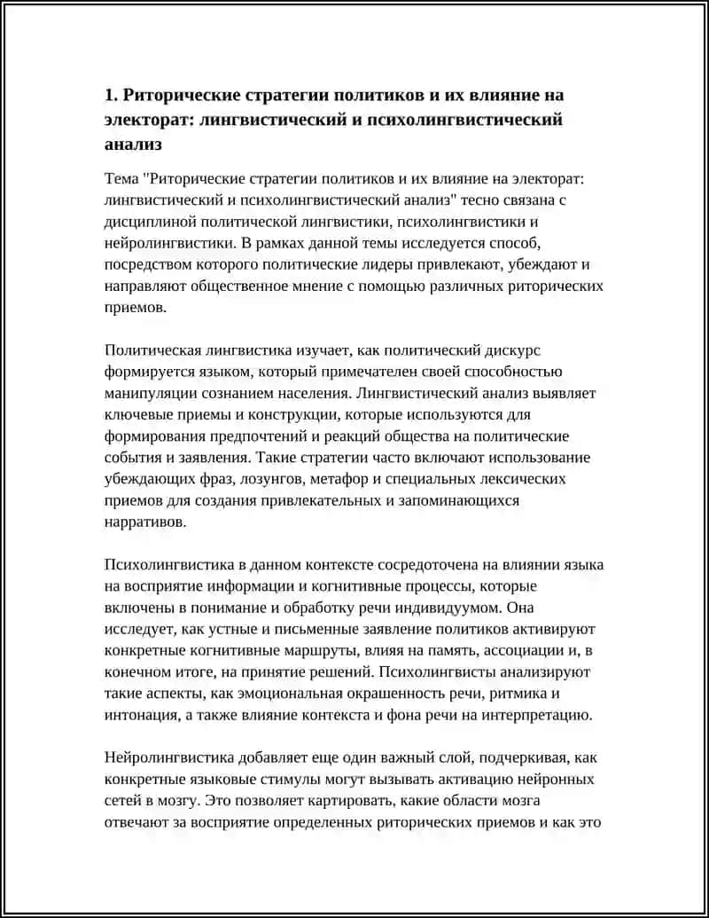Риторические стратегии политиков и их влияние на электорат: лингвистический и психолингвистический анализ 4