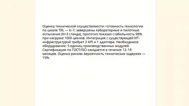 Обоснование целесообразности внедрения результатов НИР 4