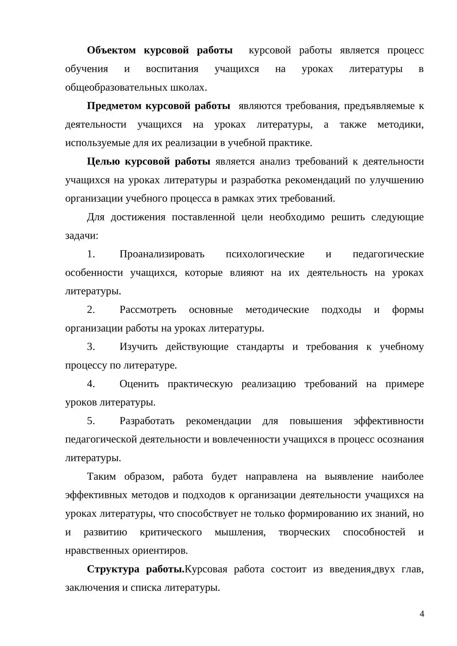 Курсовая работа на тему: «Требования к деятельности учащихся на уроке литературы» 4