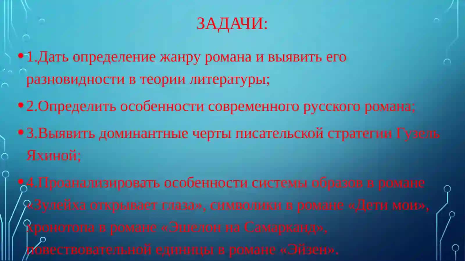 ПОЭТИКА РОМАНОВ  ГУЗЕЛЬ ЯХИНОЙ 4