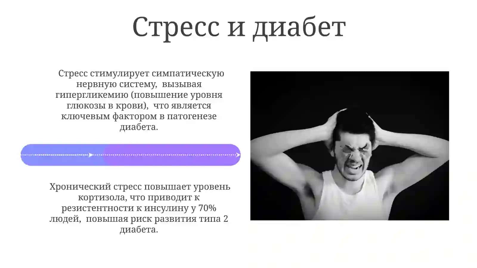 Stress-prichina vsex bolezney 4