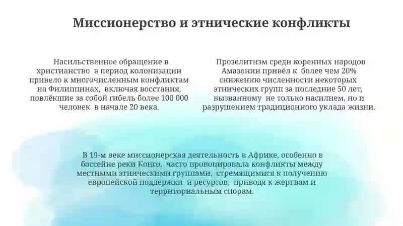 ПОЛИТИЧЕСКАЯ И СОЦИАЛЬНАЯ ОПАСНОСТЬ МИССИОНЕРСТВА И ПРОЗЕЛИТИЗМА 4