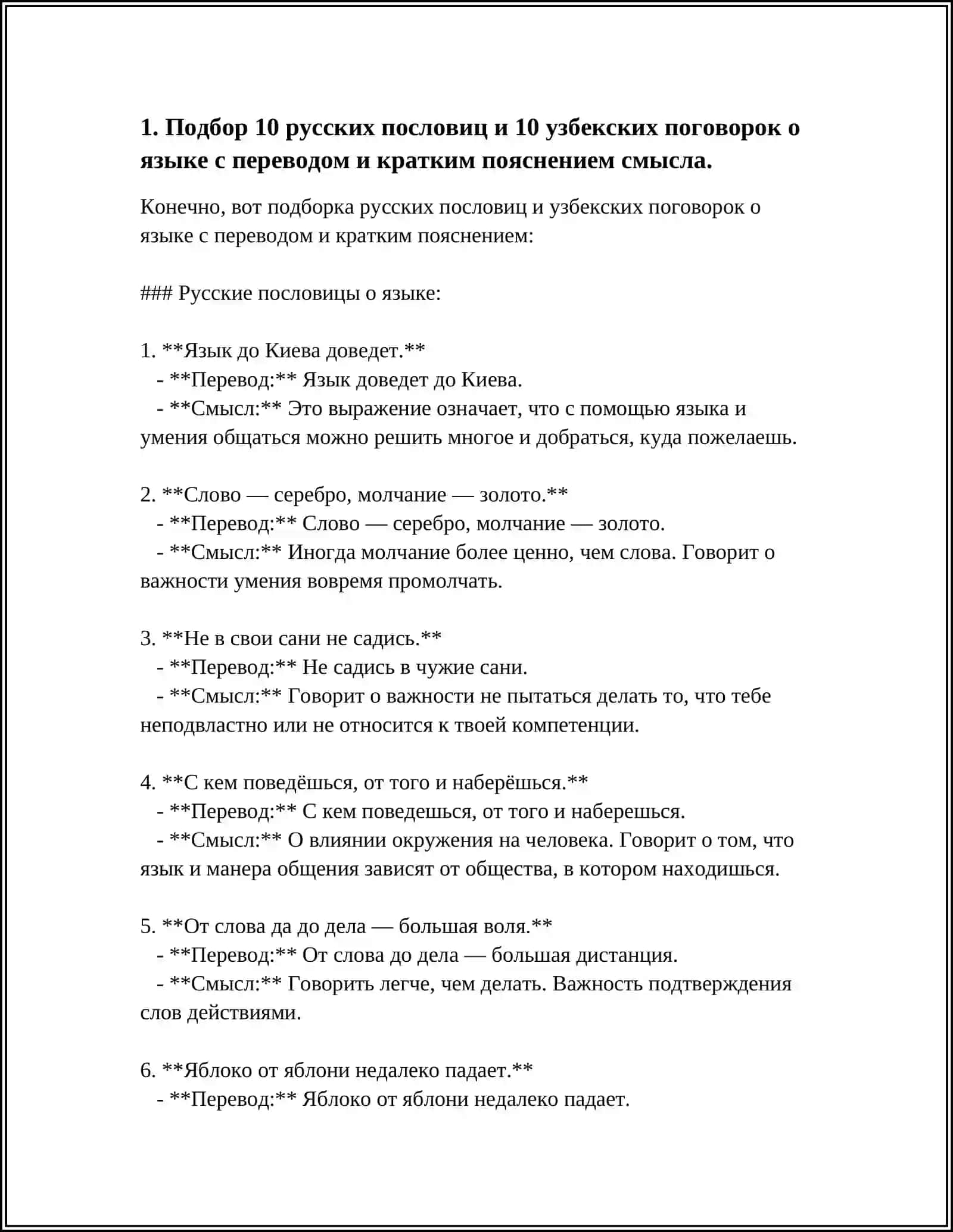 ПОДОБРАТЬ ПОСЛОВИЦЫ И ПОГОВОРКИ НА РУССКОМ И УЗБЕКСКОМ 4