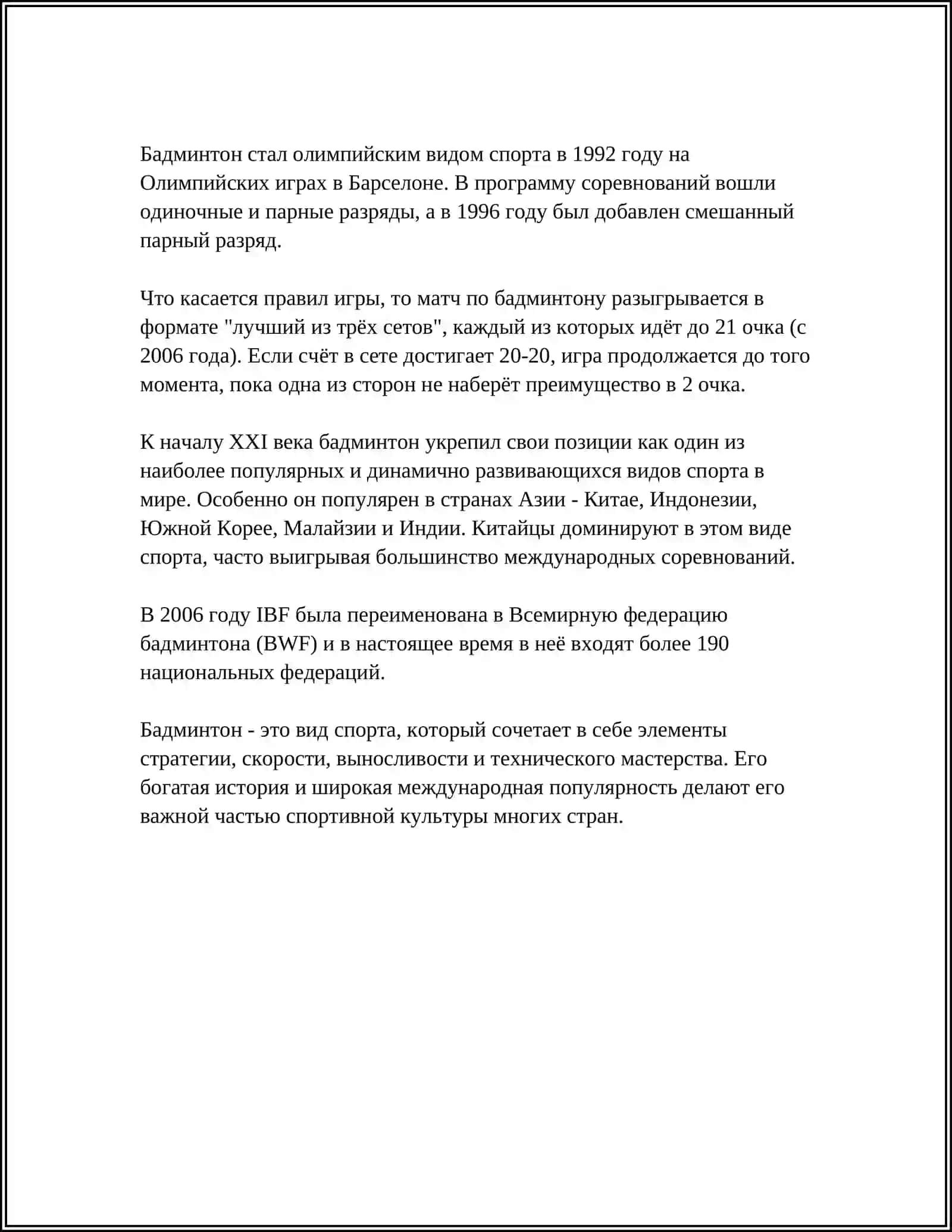 БАДМИНТОН 4