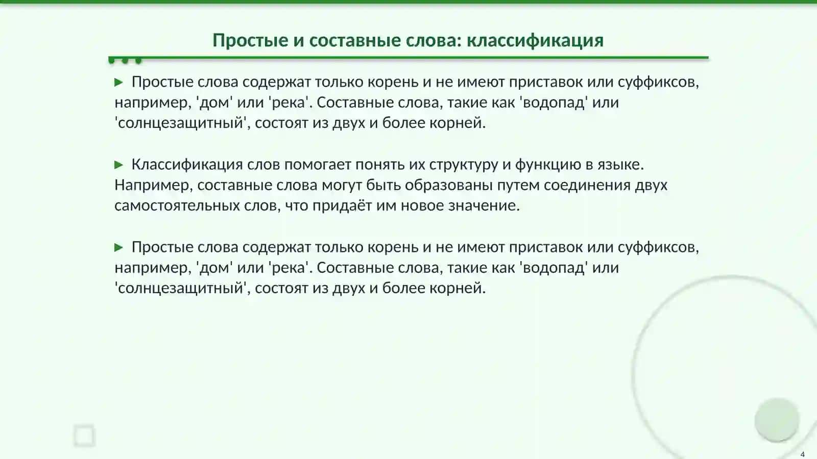 состав слова. Способы образования слов 4