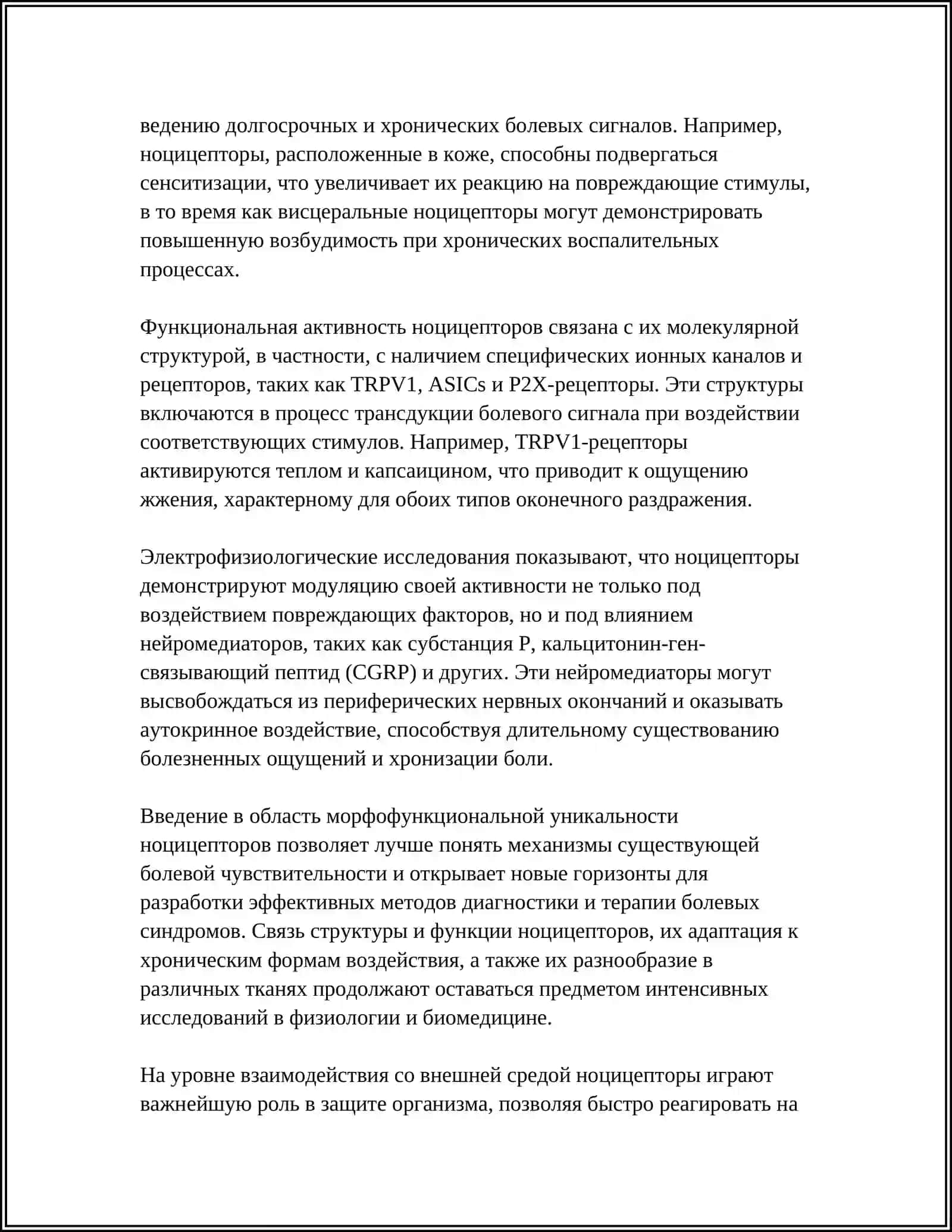 УНИКАЛЬНОСТЬ БОЛЕВОЙ СИСТЕМЫ В ФИЗИОЛОГИИ 4
