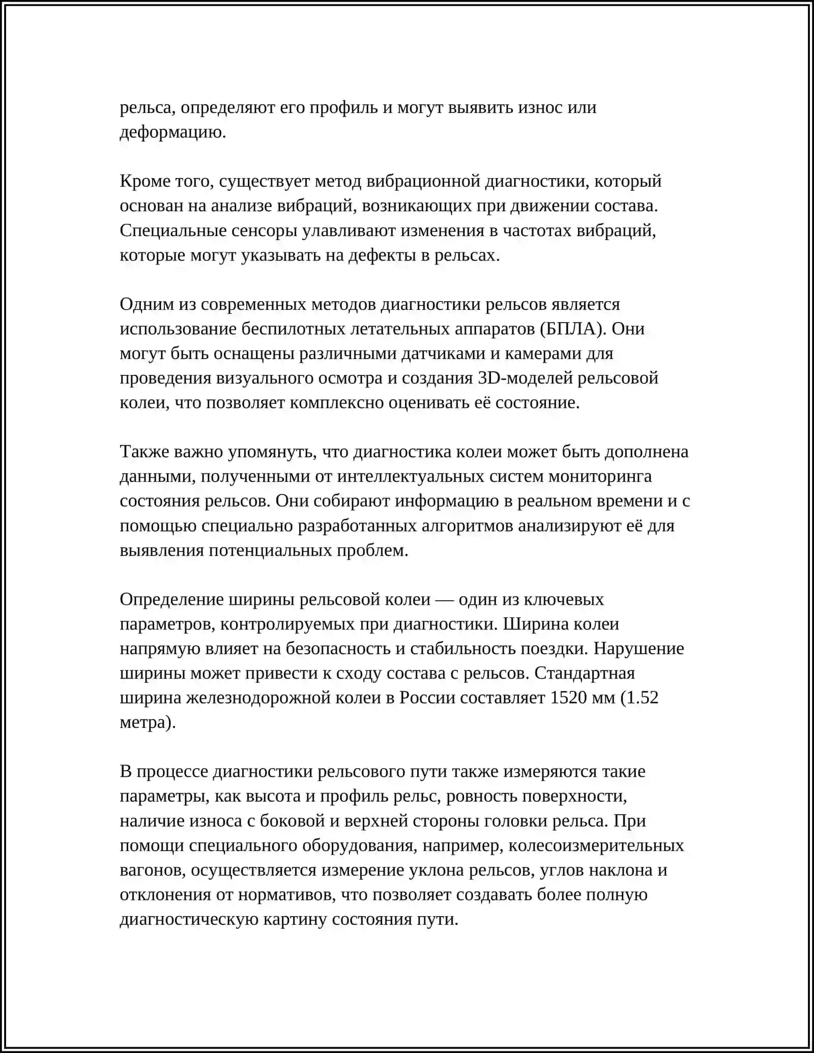 Оценка состояния рельсовой колеи 4