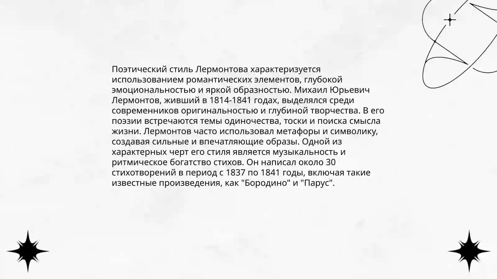 Биография М.Ю. Лермонтова 4