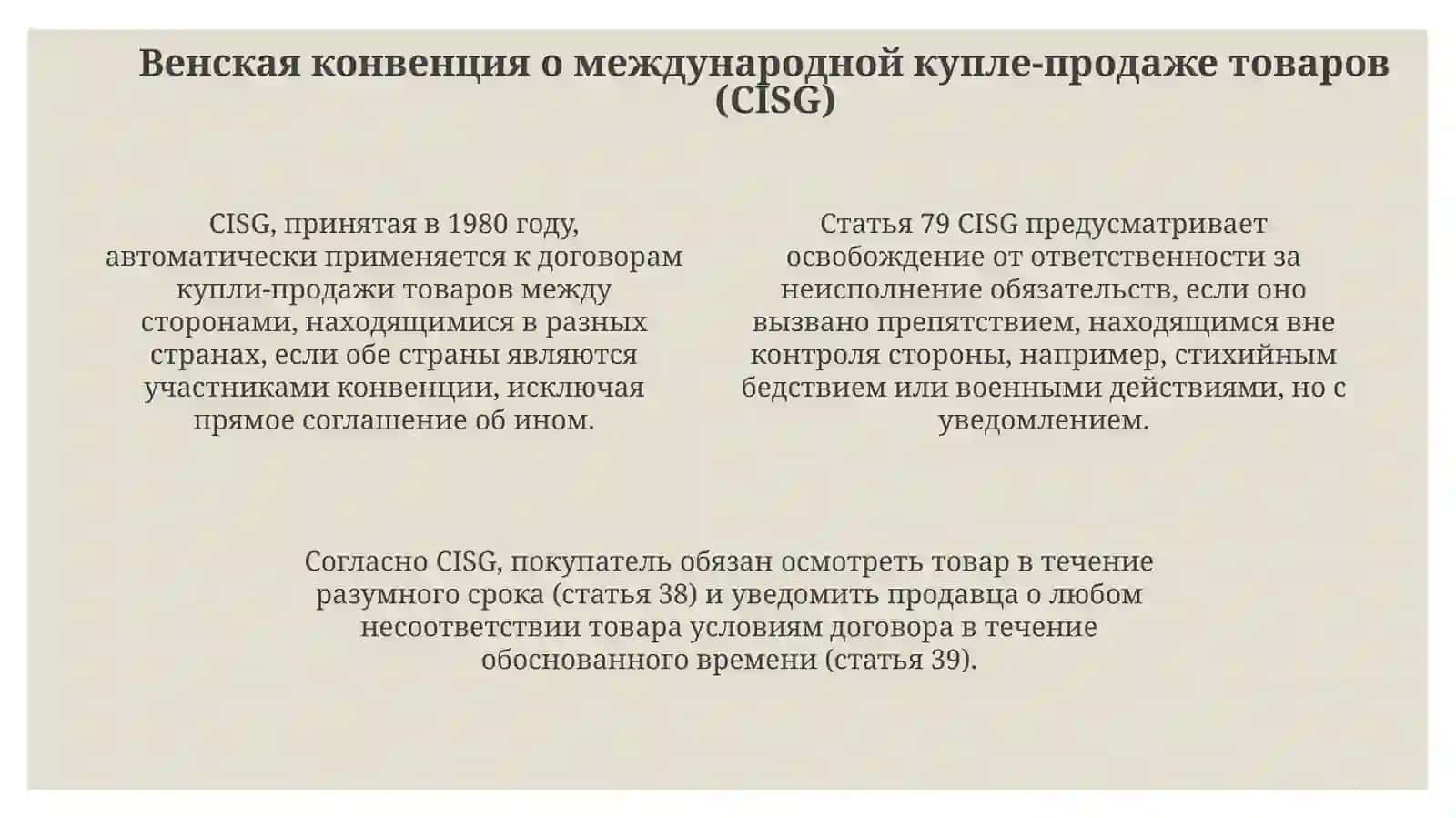 Международные договоры по приобретению и продажи товаров 4