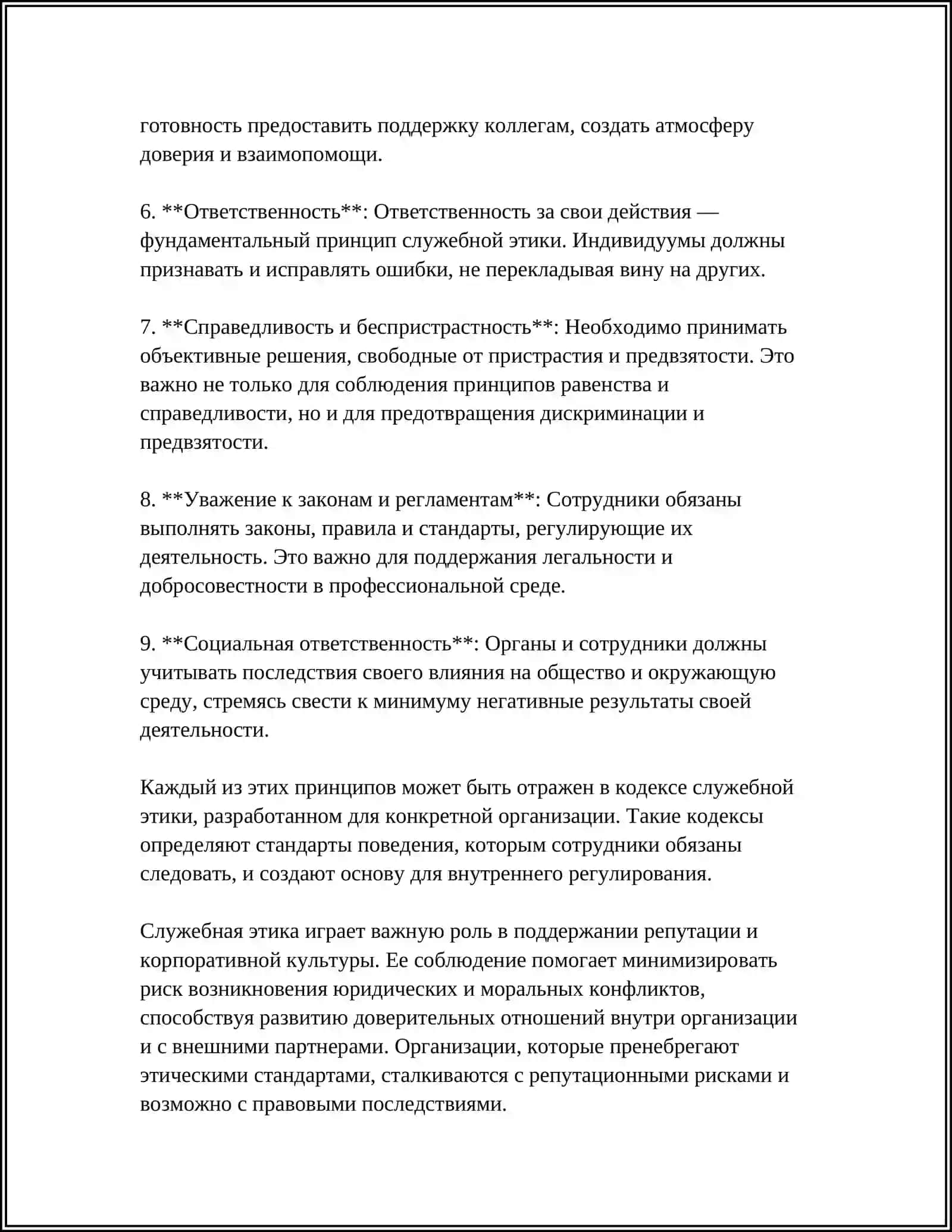 СЛУЖЕБНАЯ ЭТИКА В ТРУДОВОМ КОЛЛЕКТИВЕ 4