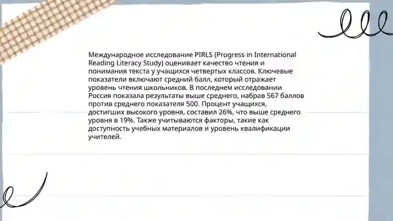 Понятие «качество образования» в свете исследований PIRLS, PISA 4
