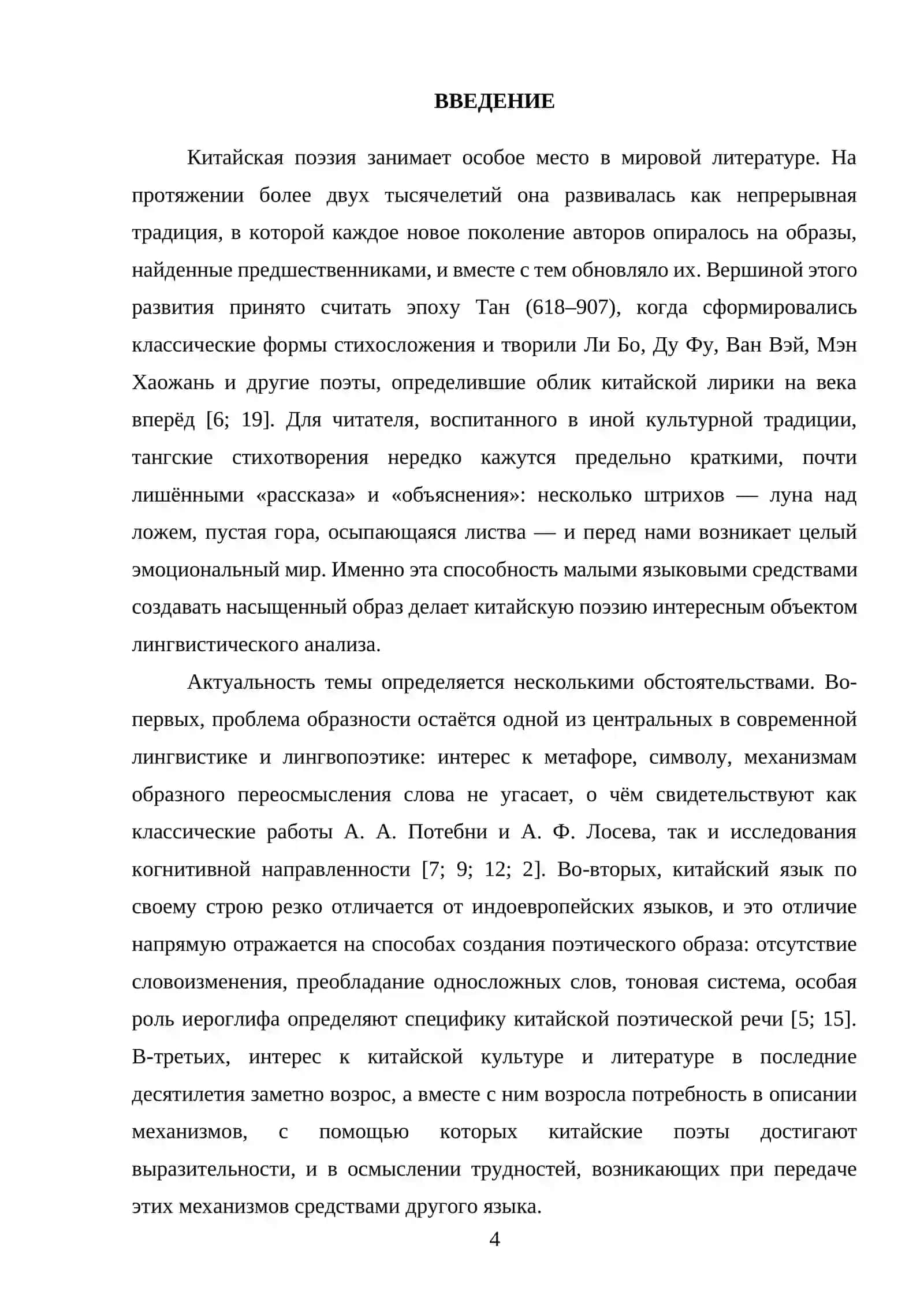 КУРСОВАЯ РАБОТА по дисциплине «Языкознание» на тему: СРЕДСТВА СОЗДАНИЯ ОБРАЗНОСТИ В КИТАЙСКОЙ ПОЭЗИИ (НА МАТЕРИАЛЕ ТАНСКОЙ ЛИРИКИ) 4