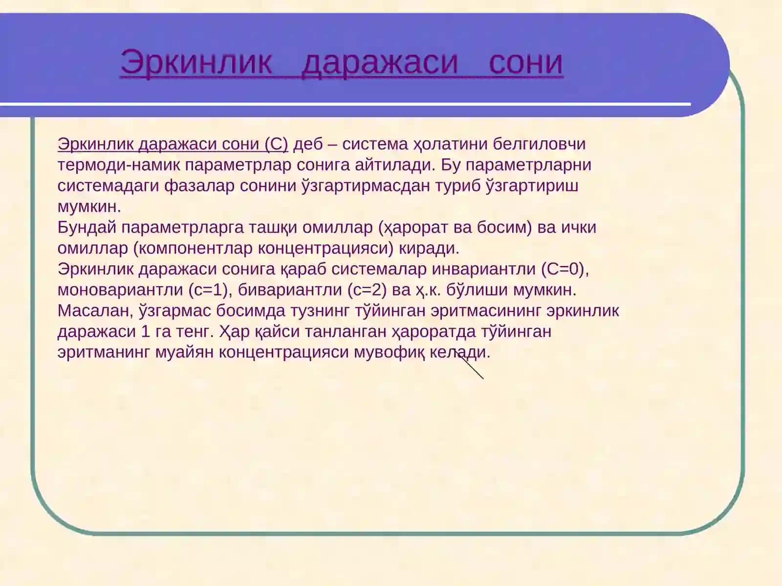 Бир ва икки компонентли системалар 4