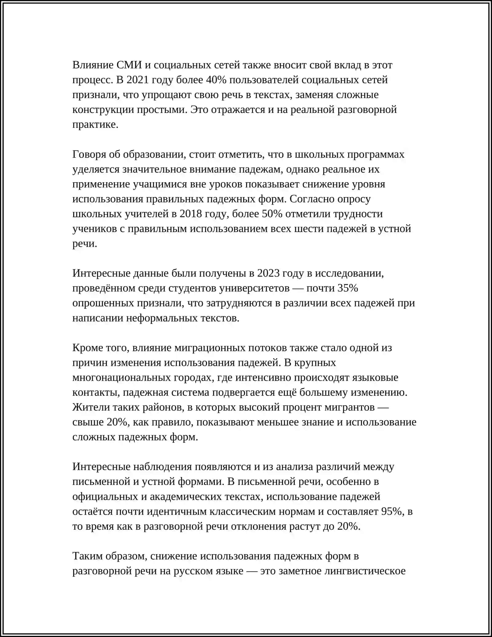 РЕФЕРАТ: Последствия падения падежей в современном русском языке 4