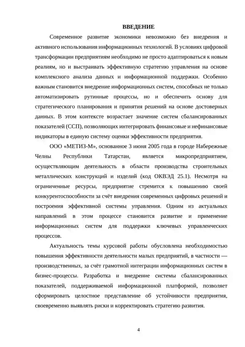 КУРСОВАЯ РАБОТА по дисциплине «Система сбалансированных показателей деятельности предприятия» на тему:: «Роль развития информационной системы в развитии предприятия» 4
